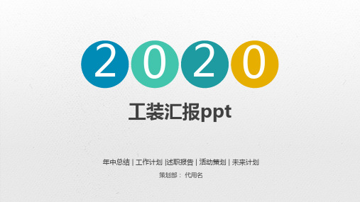 工装汇报ppt