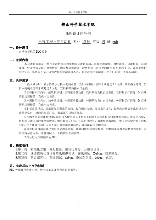 采用PLC控制的自动售货机 实训报告