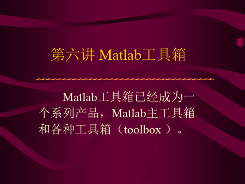 第六讲Matlab工具箱-资料.ppt