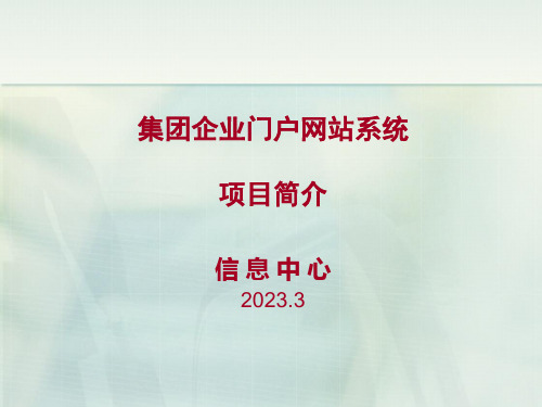 集团公司门户网站系统