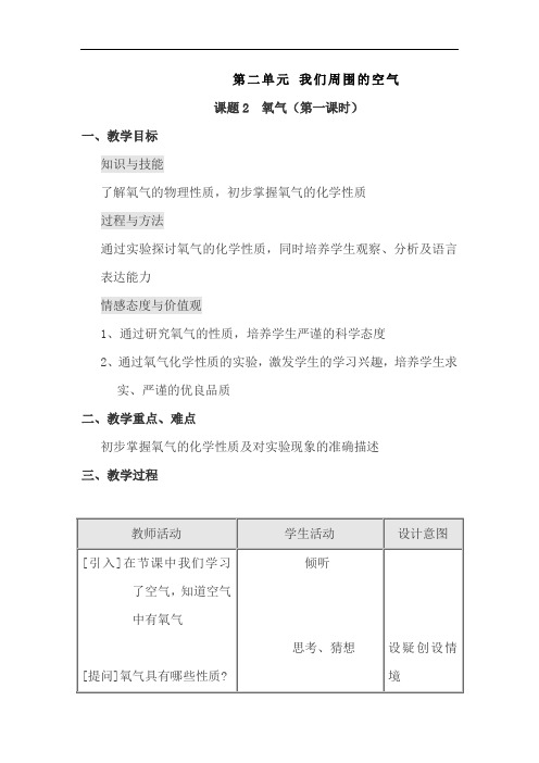 人教版九年级化学上册《第2单元-我们周围的空气课题2-氧气-》教案设计(第1课时)