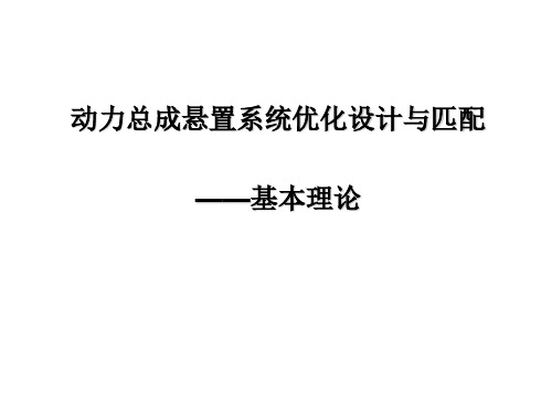 动力总成悬置系统优化设计与匹配---基本理论