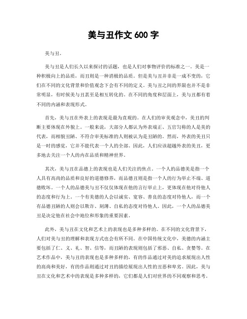 美与丑作文600字