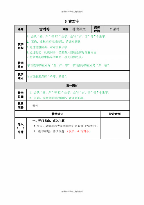 部编版语文一年级下册识字6 古对今-表格式教案(含课后作业设计)1