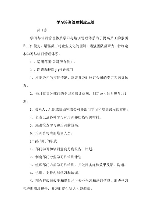 学习培训管理制度三篇.doc