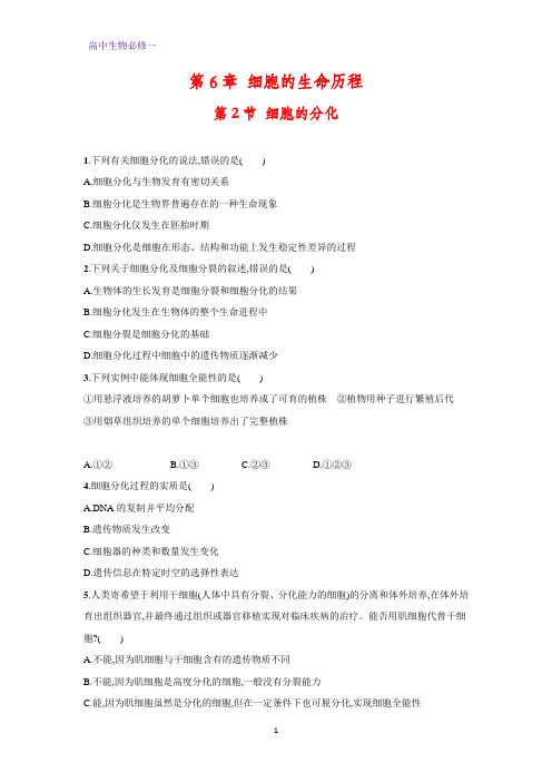 高中生物必修1课时作业12:6.2 细胞的分化