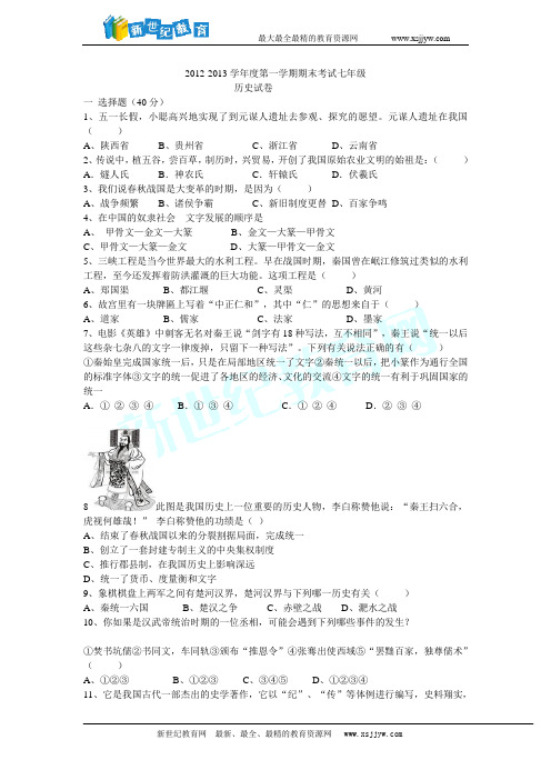 2012-2013学年度第一学期期末考试七年级历史试卷及答案