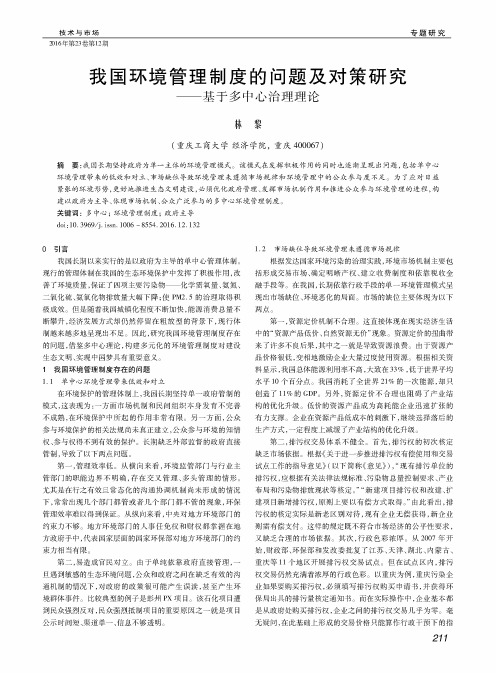 我国环境管理制度的问题及对策研究-基于多中心治理理论