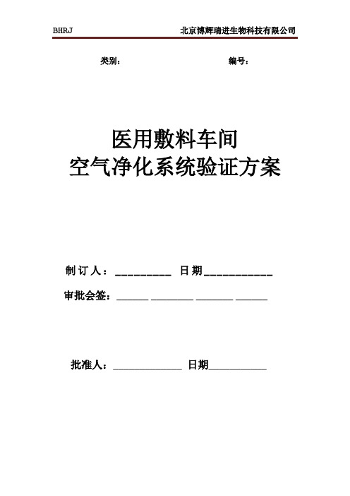 医用敷料车间空气净化系统验证方案