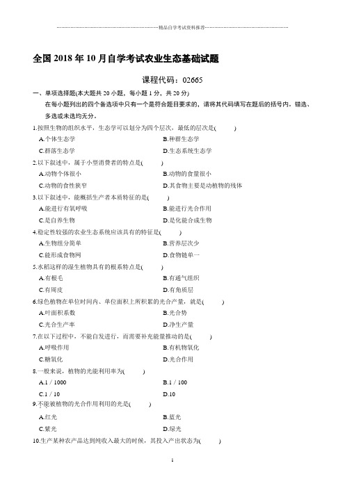 最新10月全国自学考试农业生态基础试题及答案解析