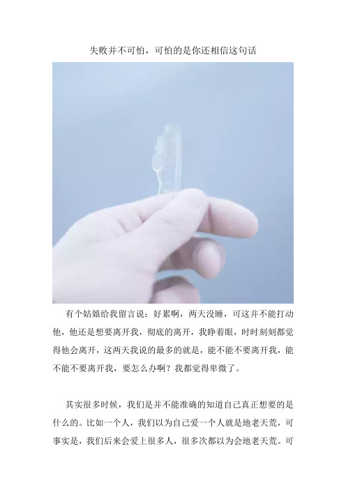 失败并不可怕,可怕的是你还相信这句话