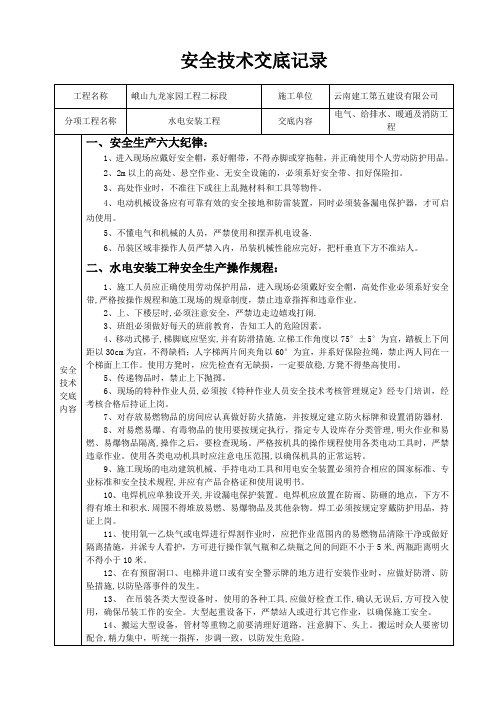 安全技术交底(电气、给排水、暖通及消防工程)