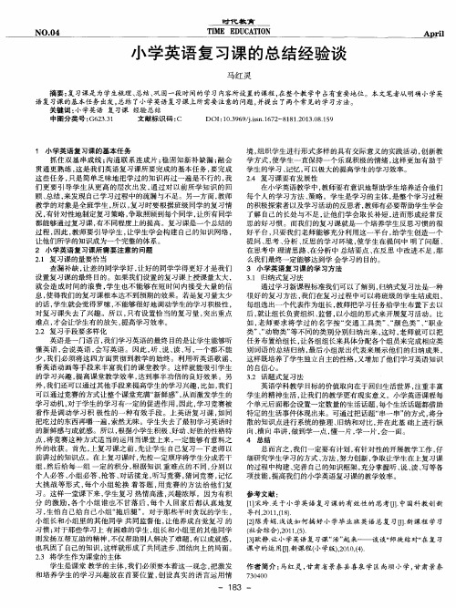 小学英语复习课的总结经验谈