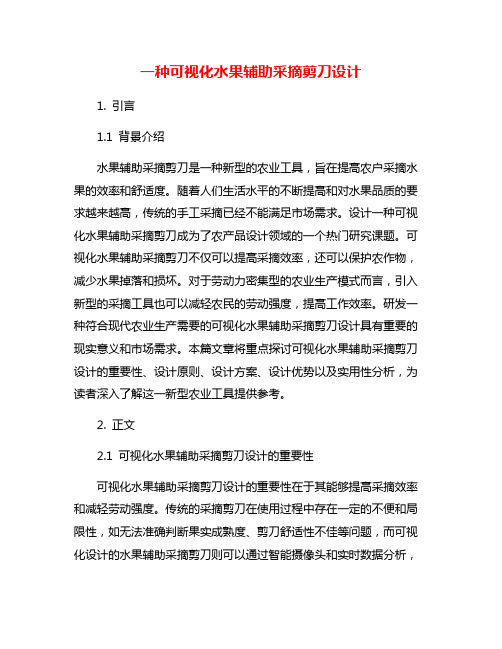 一种可视化水果辅助采摘剪刀设计