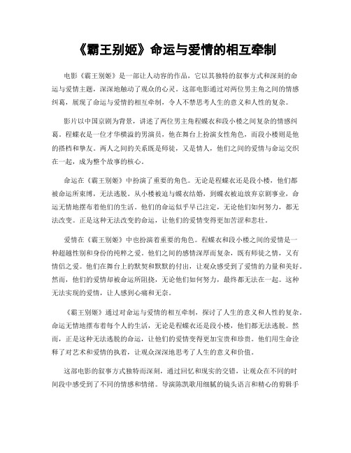 《霸王别姬》命运与爱情的相互牵制