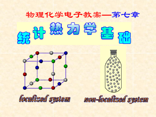 傅献彩第五版物理化学ppt课件第07章统计热力学基础[1]