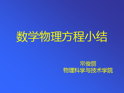 数学物理方程小结