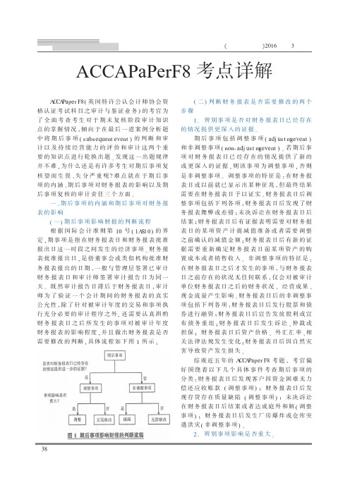 ACCAPaPerF8考点详解