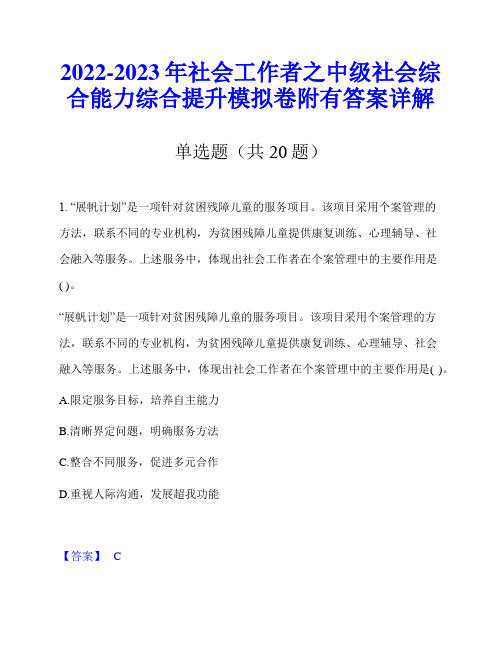 2022-2023年社会工作者之中级社会综合能力综合提升模拟卷附有答案详解