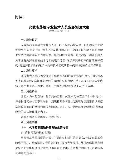 安徽省药检专业技术人员业务考试大纲doc-安徽省药检专业