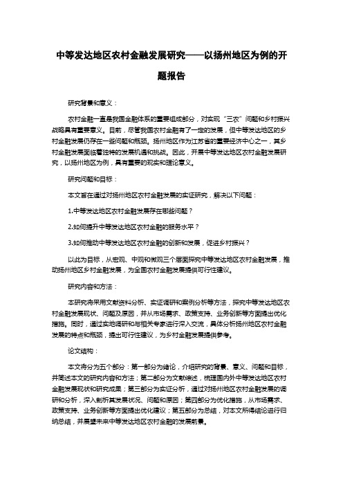 中等发达地区农村金融发展研究——以扬州地区为例的开题报告