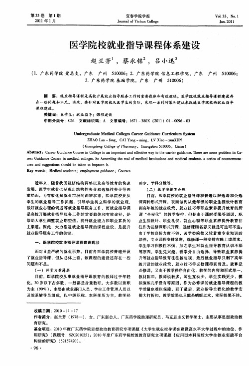 医学院校就业指导课程体系建设