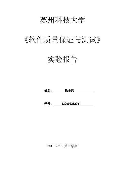 苏州科技大学黑盒测试实验报告