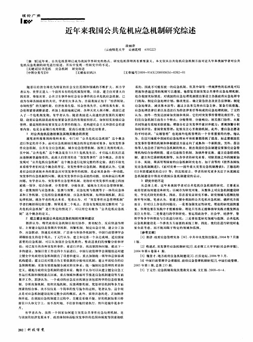 近年来我国公共危机应急机制研究综述