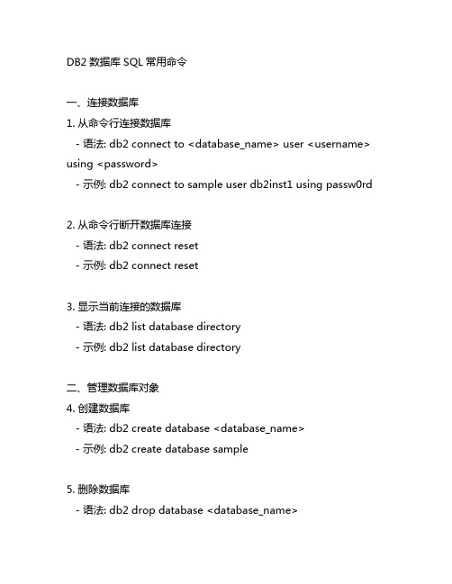 db2数据库 sql常用命令