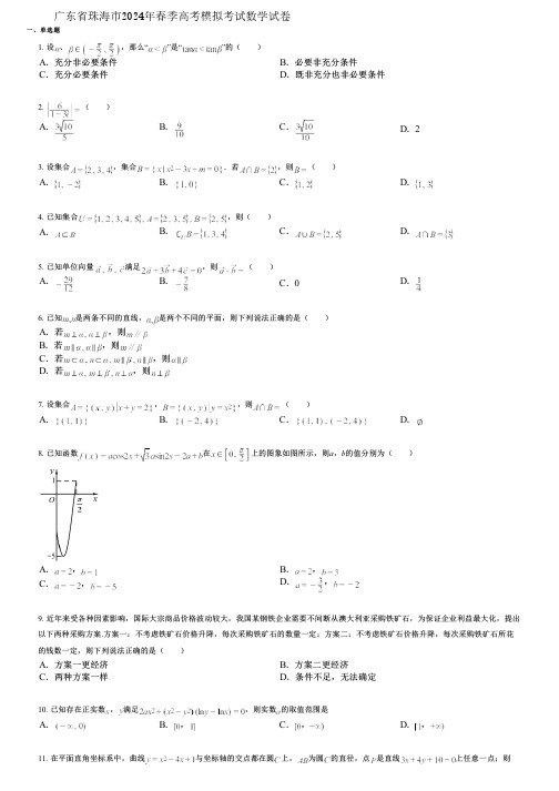 广东省珠海市2024年春季高考模拟考试数学试卷