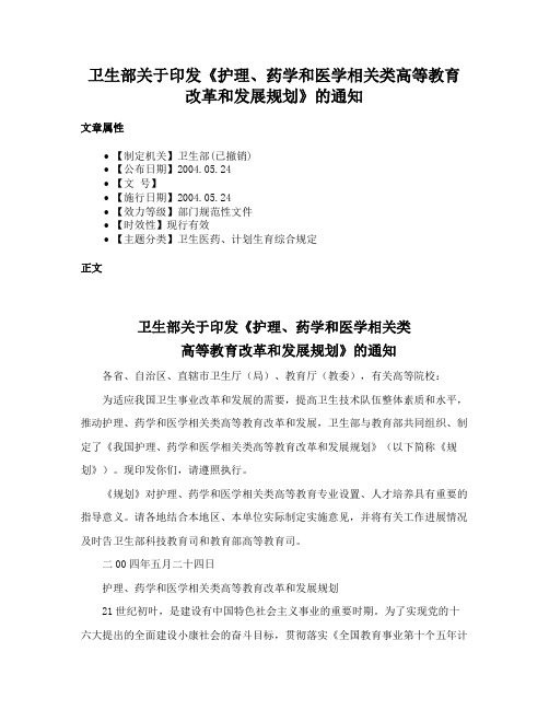 卫生部关于印发《护理、药学和医学相关类高等教育改革和发展规划》的通知