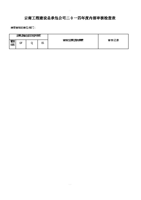 4-贯标内审检查表