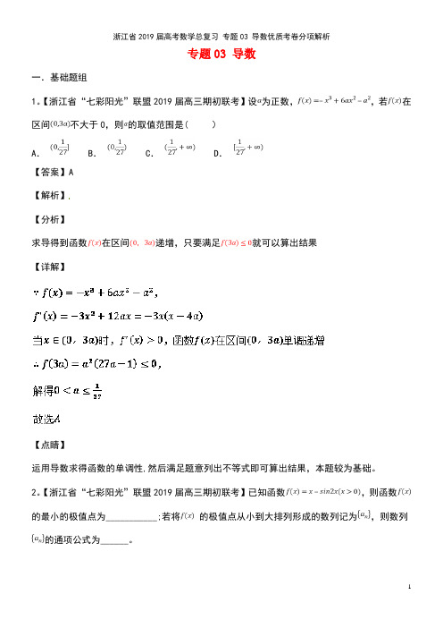 浙江省2019届高考数学总复习 专题03 导数优质考卷分项解析