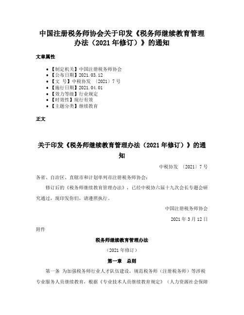 中国注册税务师协会关于印发《税务师继续教育管理办法（2021年修订）》的通知