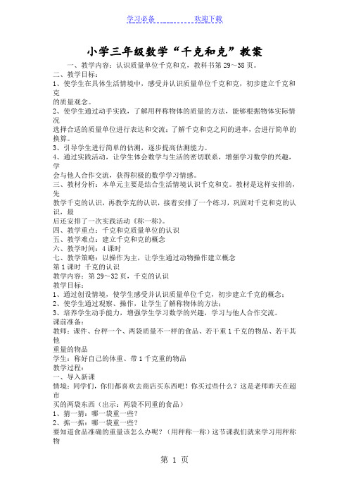 小学三年级数学“千克和克”教案