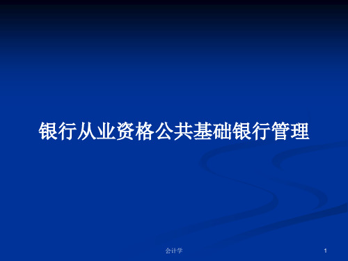 银行从业资格公共基础银行管理PPT学习教案