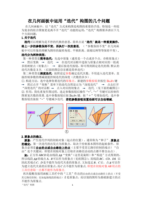 在几何画板中运用“迭代”构图的几个问题