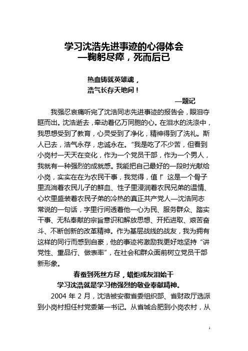 学习沈浩先进事迹