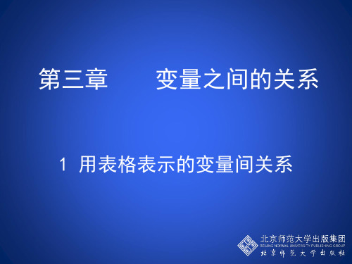 变量之间的关系 PPT课件 北师大版