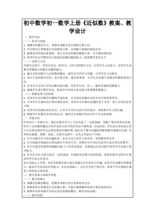 初中数学初一数学上册《近似数》教案、教学设计