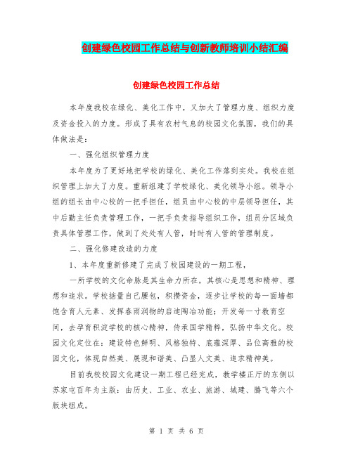 创建绿色校园工作总结与创新教师培训小结汇编.doc