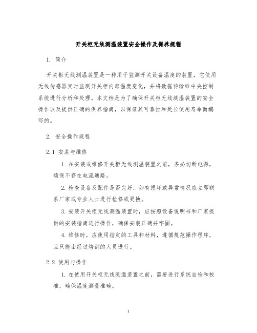 开关柜无线测温装置安全操作及保养规程