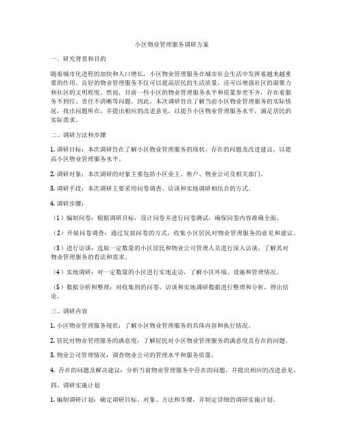 小区物业管理服务调研方案