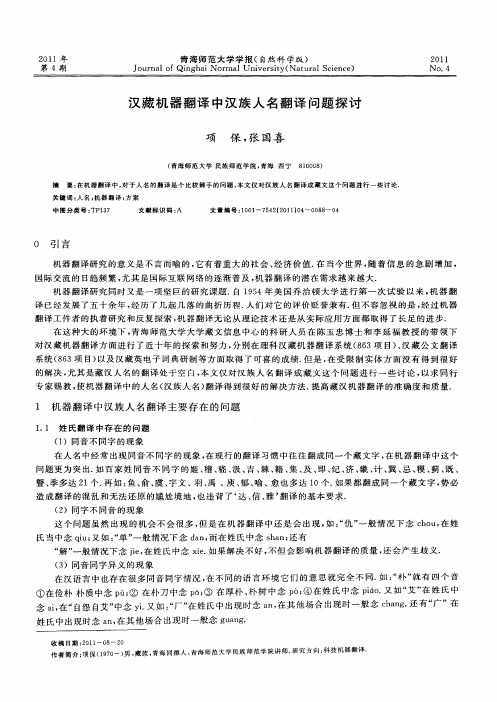汉藏机器翻译中汉族人名翻译问题探讨