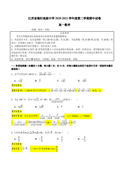 江苏省无锡市梅村高级中学2020—2021学年高一下学期数学期中试卷(解析版)