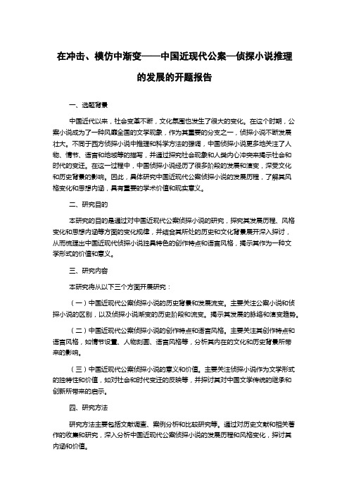 在冲击、模仿中渐变——中国近现代公案—侦探小说推理的发展的开题报告