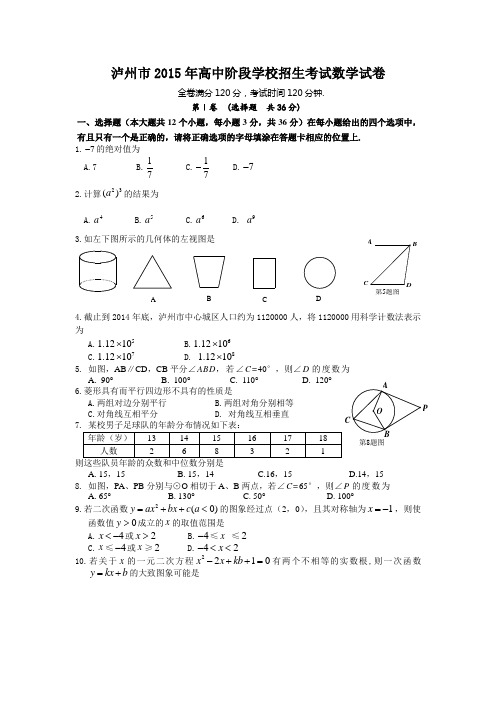 2015年泸州市中考数学试题及答案