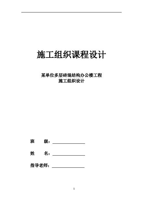 某单位多层砖混结构办公楼工程施工组织设计