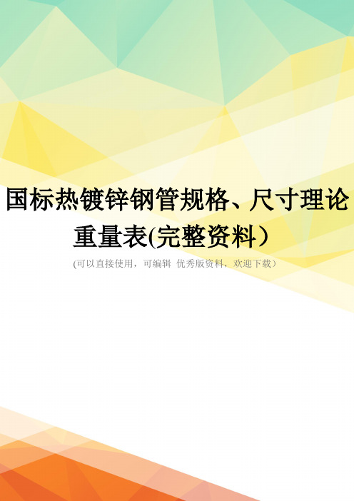 国标热镀锌钢管规格、尺寸理论重量表(完整资料)