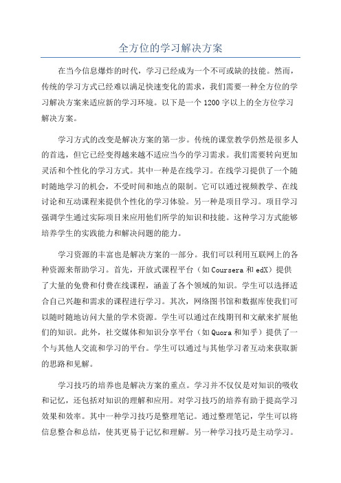 全方位的学习解决方案